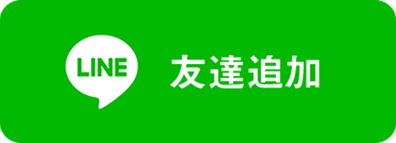公式LINEで友だち追加